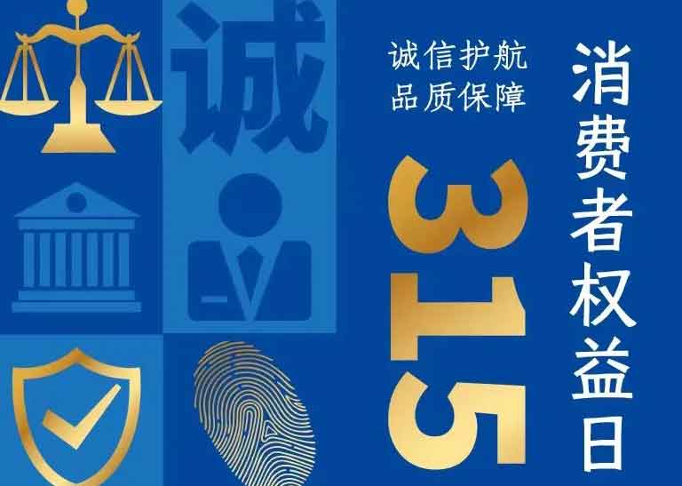 消費(fèi)者日 | 誠信護(hù)航，品質(zhì)保障