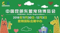 我們與您相約——2018中國(guó)昆明東盟寵物博覽會(huì)！