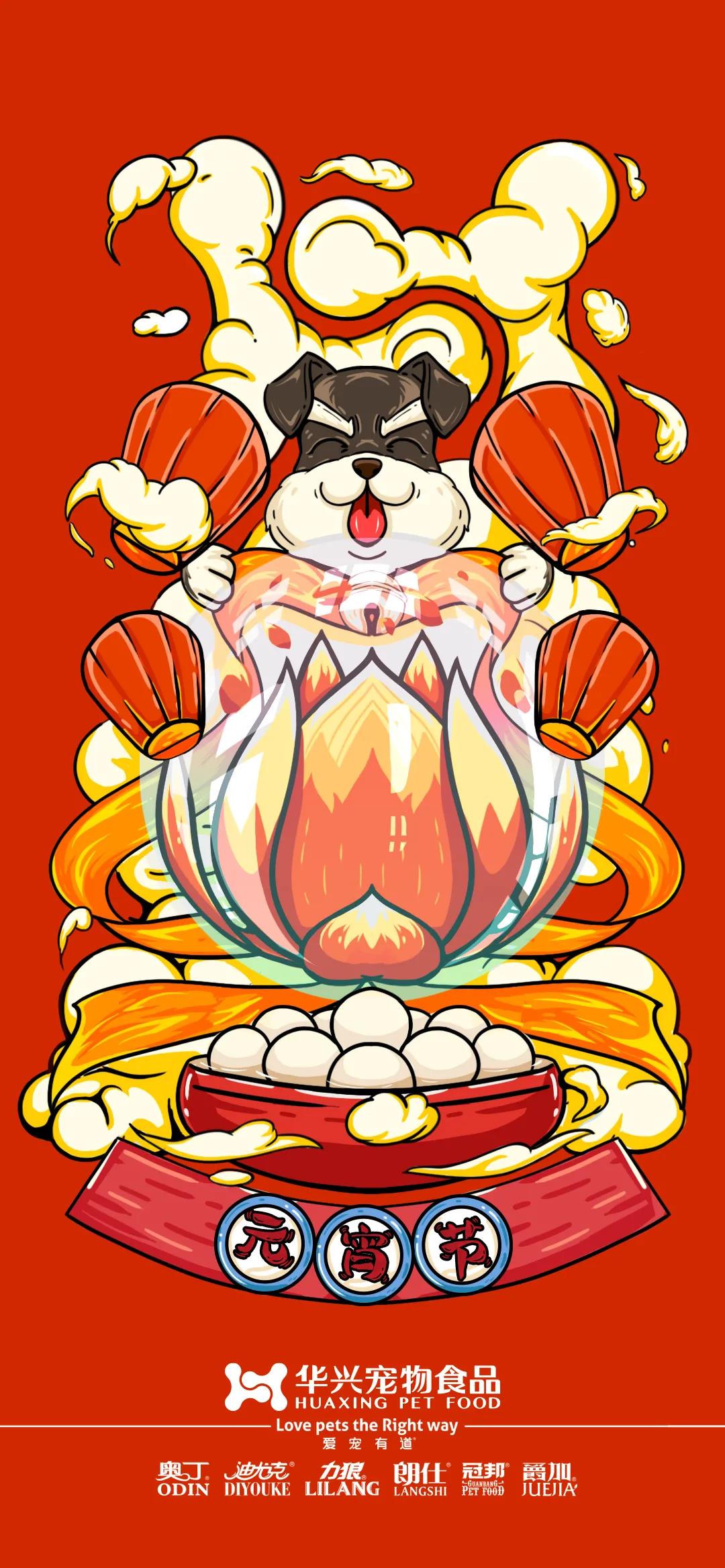 華興寵物食品祝您元宵節(jié)快樂！