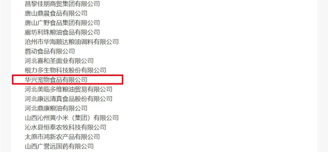 喜報丨華興寵物食品有限公司被認(rèn)定為“農(nóng)業(yè)產(chǎn)業(yè)化國家重點龍頭企業(yè)”！